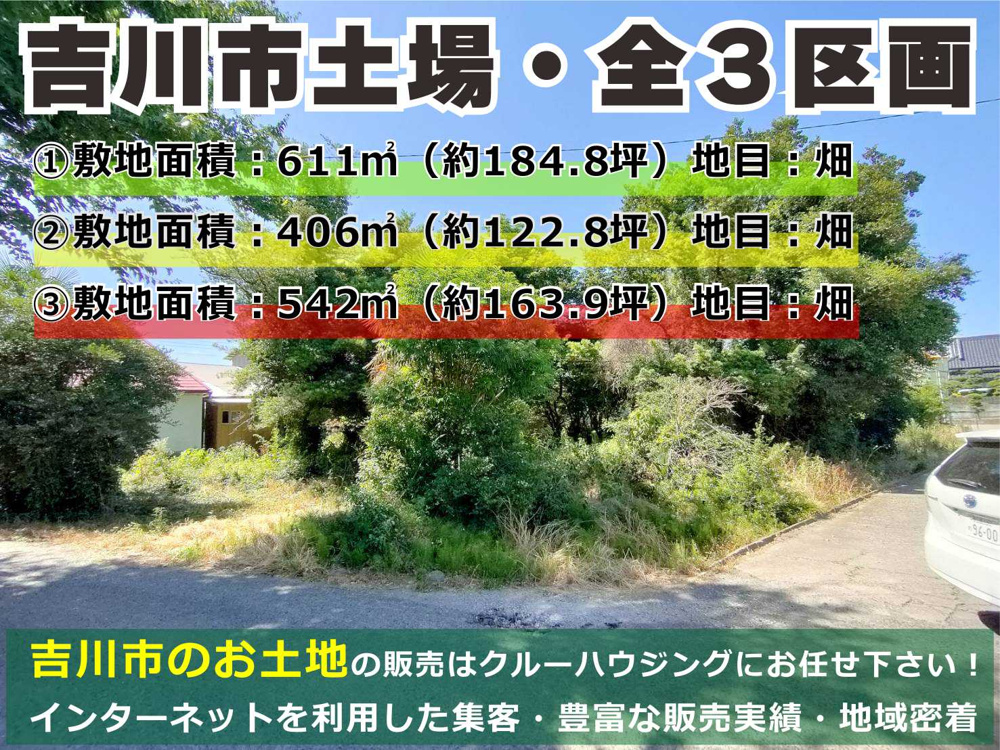 ８月１１日：吉川市土場売地・全３区画！の画像