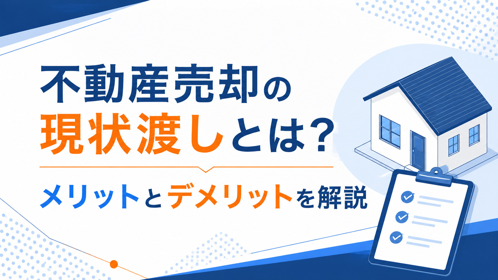 不動産売却の現状渡しとは？メリットとデメリットを解説の画像