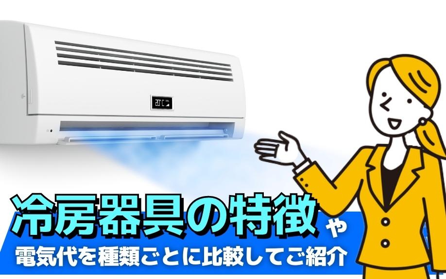 冷房器具の特徴や電気代を種類ごとに比較してご紹介