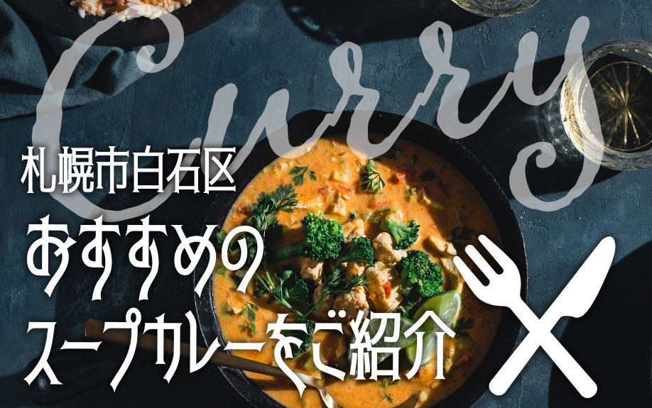 札幌市白石区にあるおすすめのスープカレーをご紹介