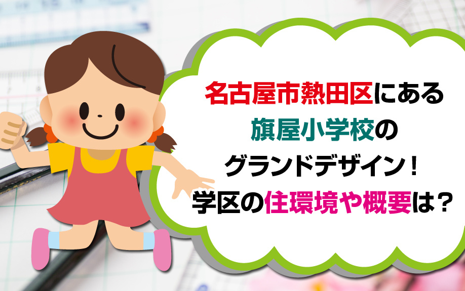 名古屋市熱田区にある旗屋小学校のグランドデザイン！学区の住環境や概要は？