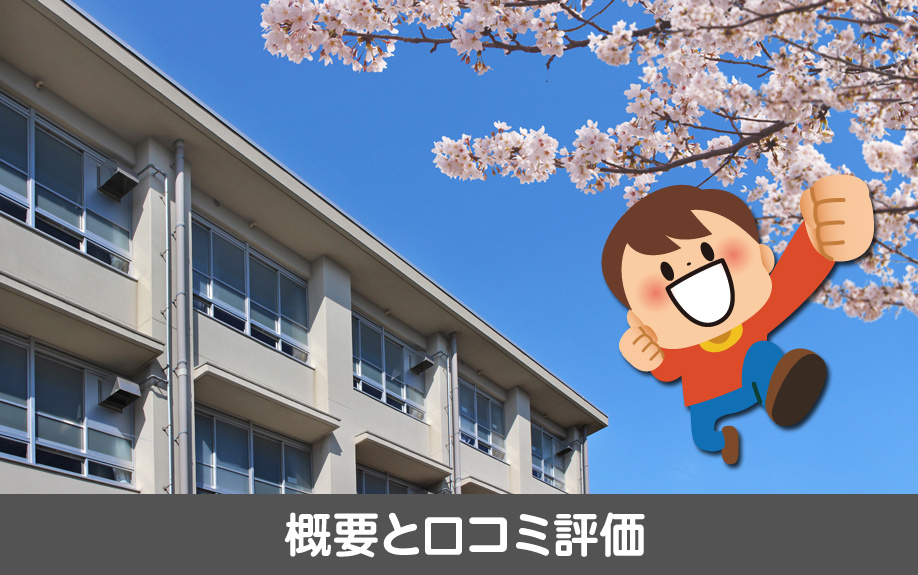名古屋市熱田区にある旗屋小学校の概要と口コミ評価
