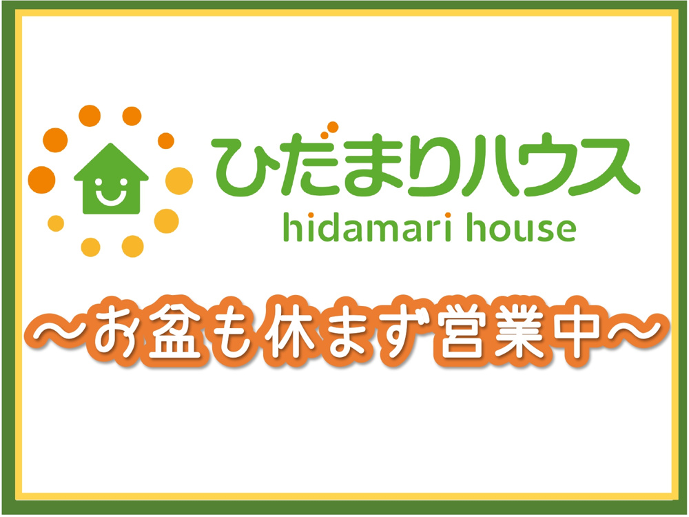 ～お盆も休まず営業中～の画像