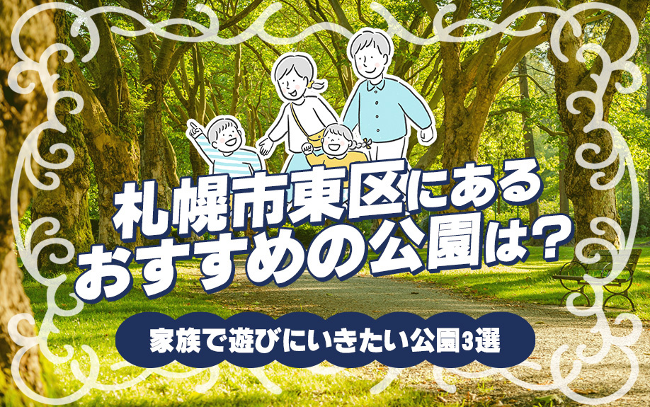 札幌市東区にあるおすすめの公園は？家族で遊びにいきたい公園3選