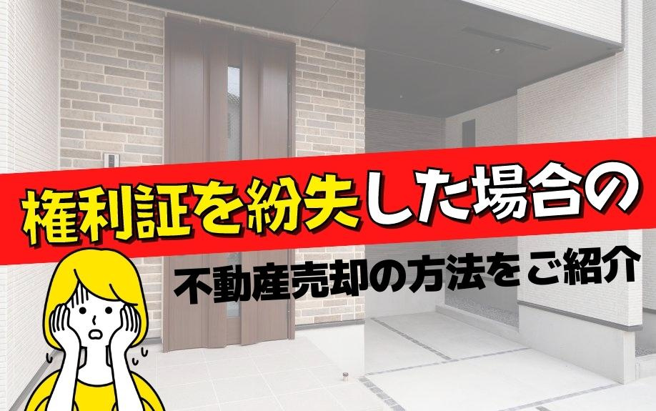 権利証を紛失した場合の不動産売却の方法をご紹介の画像