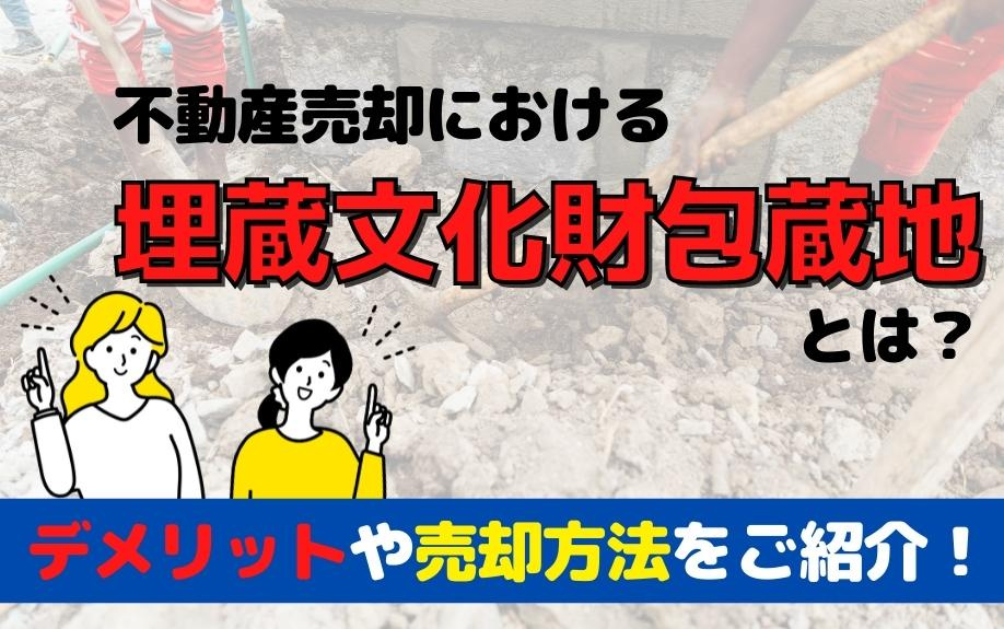 不動産売却における埋蔵文化財包蔵地とは？デメリットや売却方法をご紹介！の画像