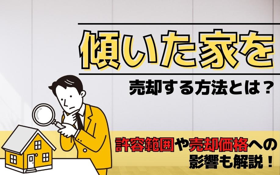 傾いた家を売却する方法とは？許容範囲や売却価格への影響も解説！の画像