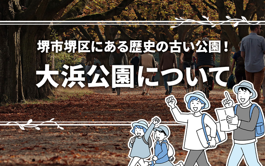 堺市堺区にある歴史の古い公園！大浜公園について