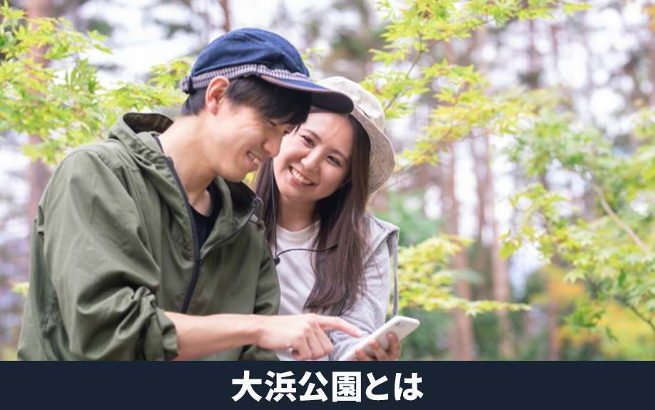 堺市堺区にある大浜公園とは？