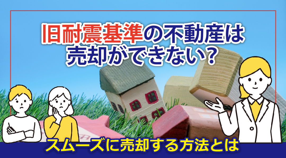 旧耐震基準の不動産は売却ができない？スムーズに売却する方法とはの画像