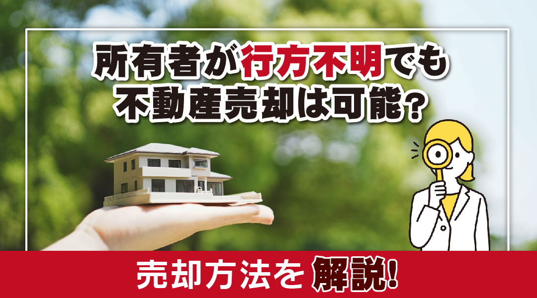 所有者が行方不明でも不動産売却は可能？売却方法を解説！の画像