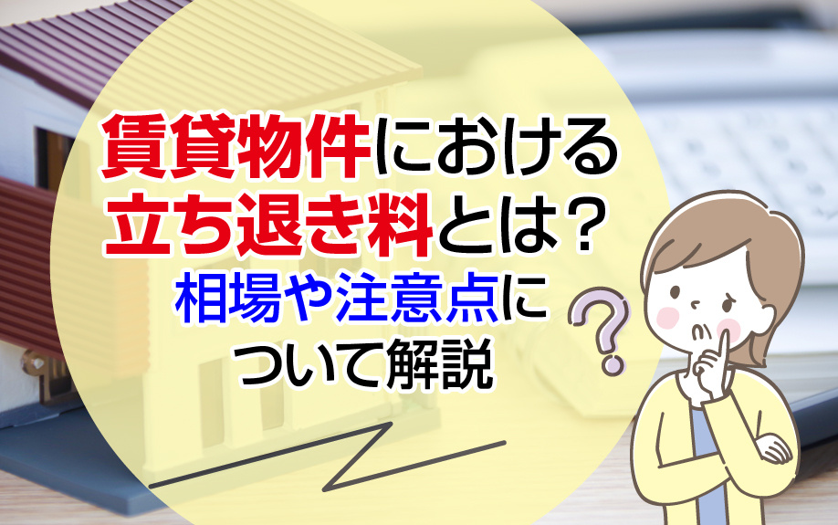 賃貸物件における立ち退き料とは？相場や注意点について解説の画像