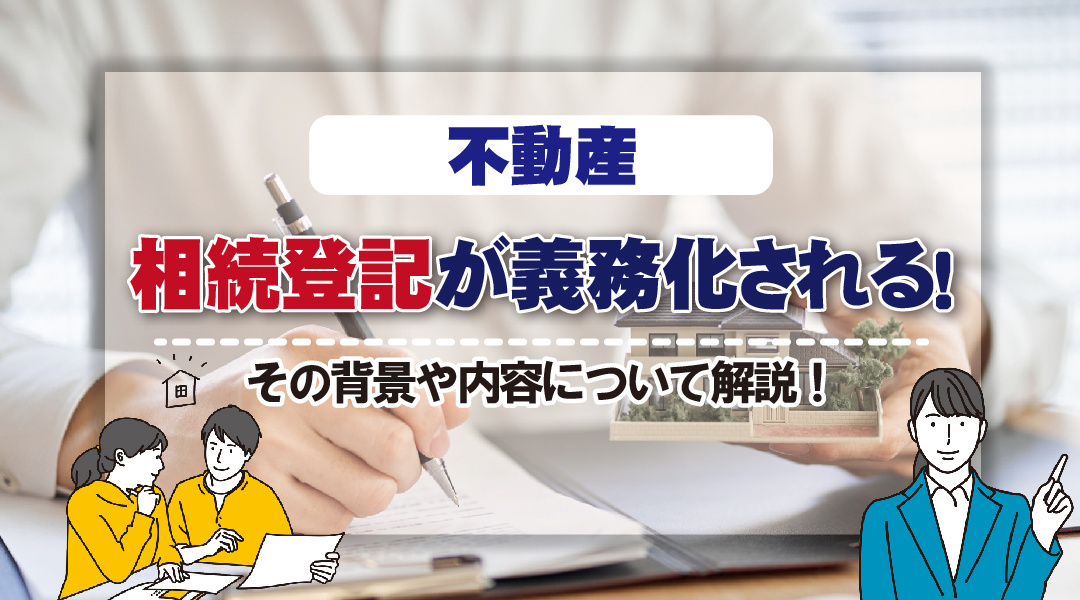 不動産の相続登記義務化（令和6年4月1日）について。相続で不動産を取得した方は要確認！の画像