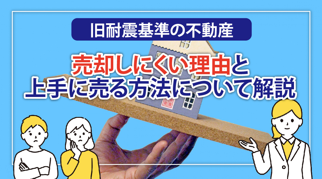 旧耐震、新耐震とは？不動産売却時に関係する事項を解説！の画像