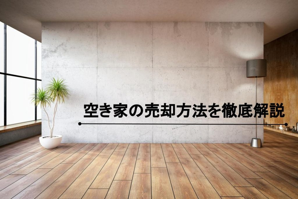 空き家の売却方法|コストを抑えるコツは?の画像