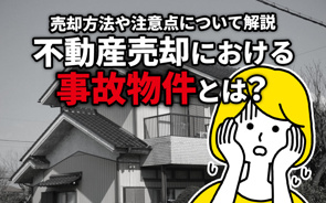不動産売却における事故物件とは?売却方法や注意点について解説の画像