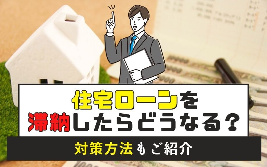 住宅ローンを滞納したらどうなる？流れと6つの対策を解説！の画像