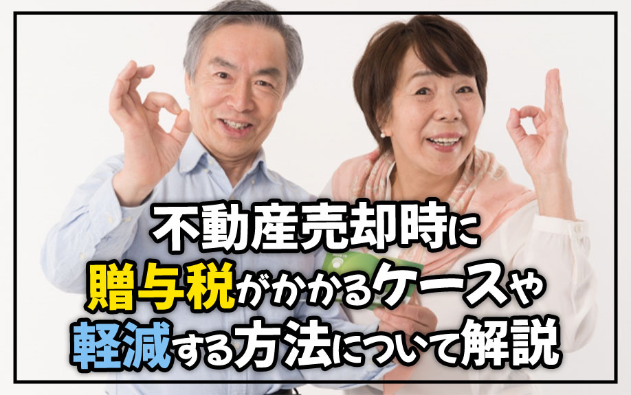 不動産売却時に贈与税がかかるケースや軽減する方法について解説