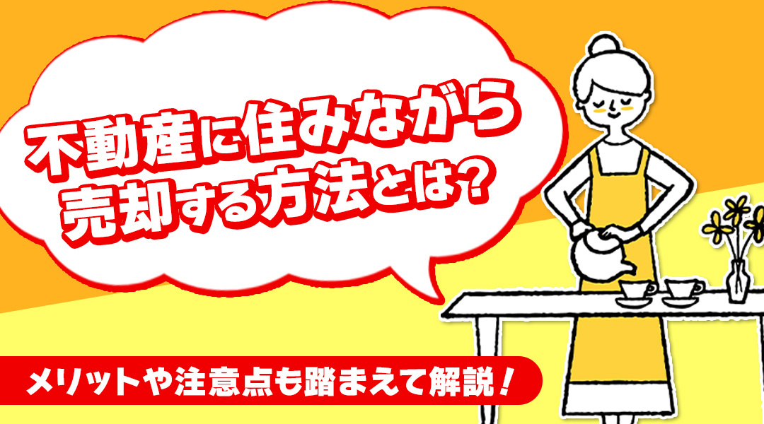 不動産に住みながら売却する方法とは？メリットや注意点も踏まえて解説！の画像