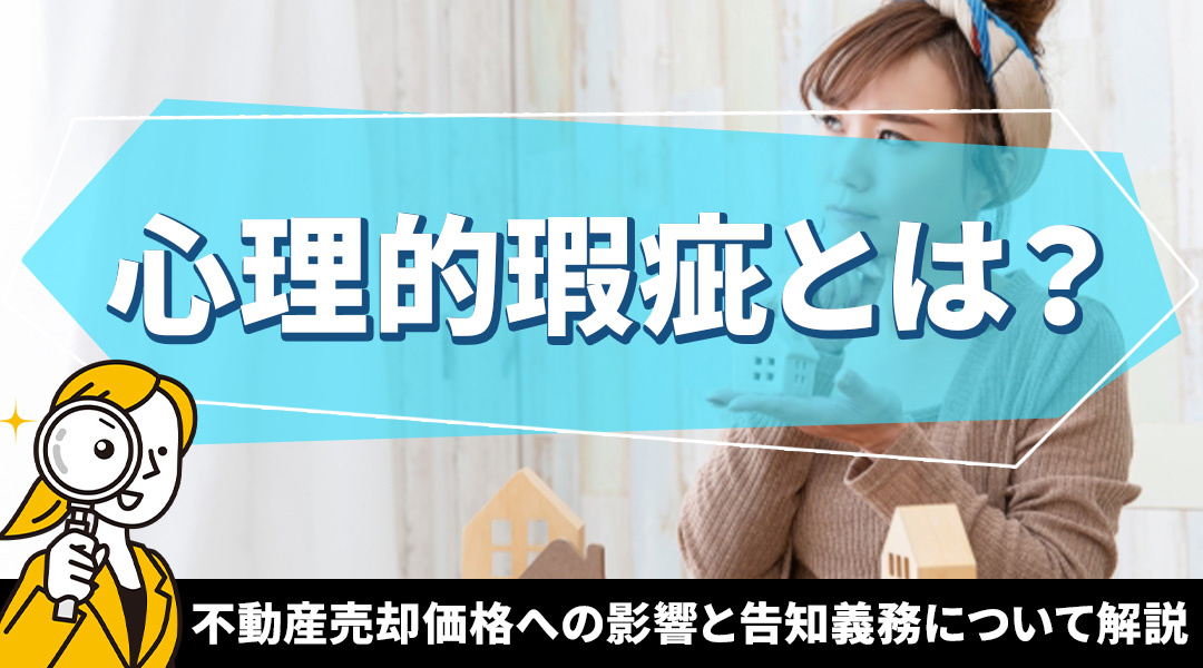 【2025年度版】不動産売却における「心理的瑕疵」の価格への影響と告知義務とは？の画像