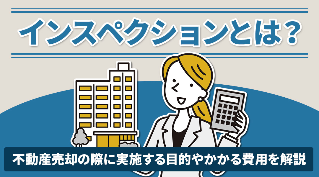 インスペクションとは？不動産売却の際に実施する目的やかかる費用を解説！の画像