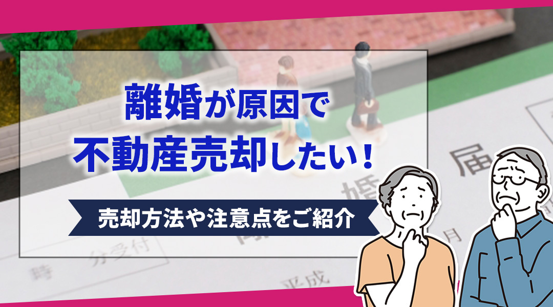 離婚が原因で不動産売却したい！売却方法や注意点をご紹介の画像