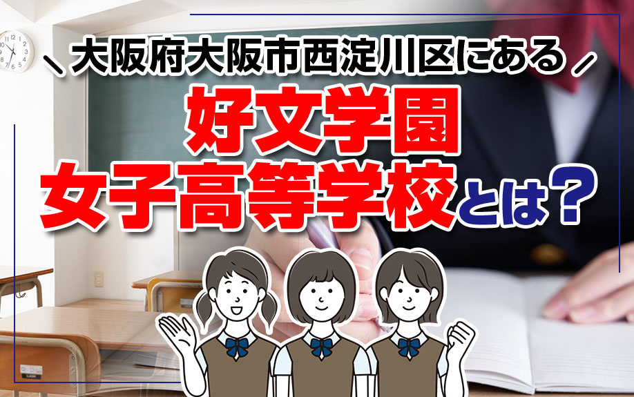 大阪府大阪市西淀川区にある好文学園女子高等学校とは 大阪市西淀川区の戸建て マンションの購入 大阪ホームショップ