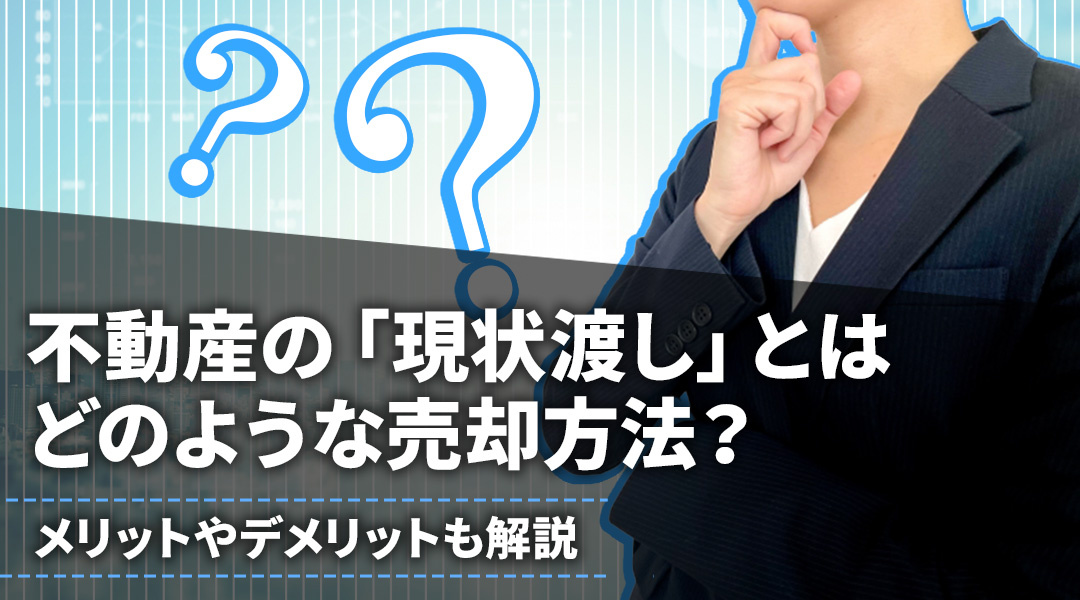 不動産の「現状渡し」とはどのような売却方法？メリットやデメリットも解説の画像