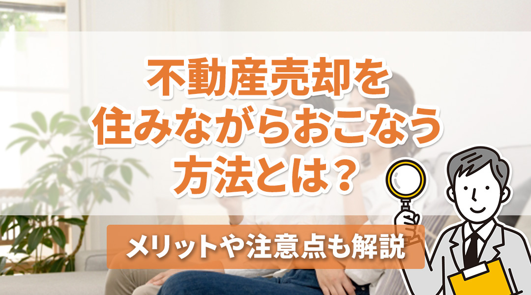 不動産売却を住みながらおこなう方法とは？メリットや注意点も解説の画像