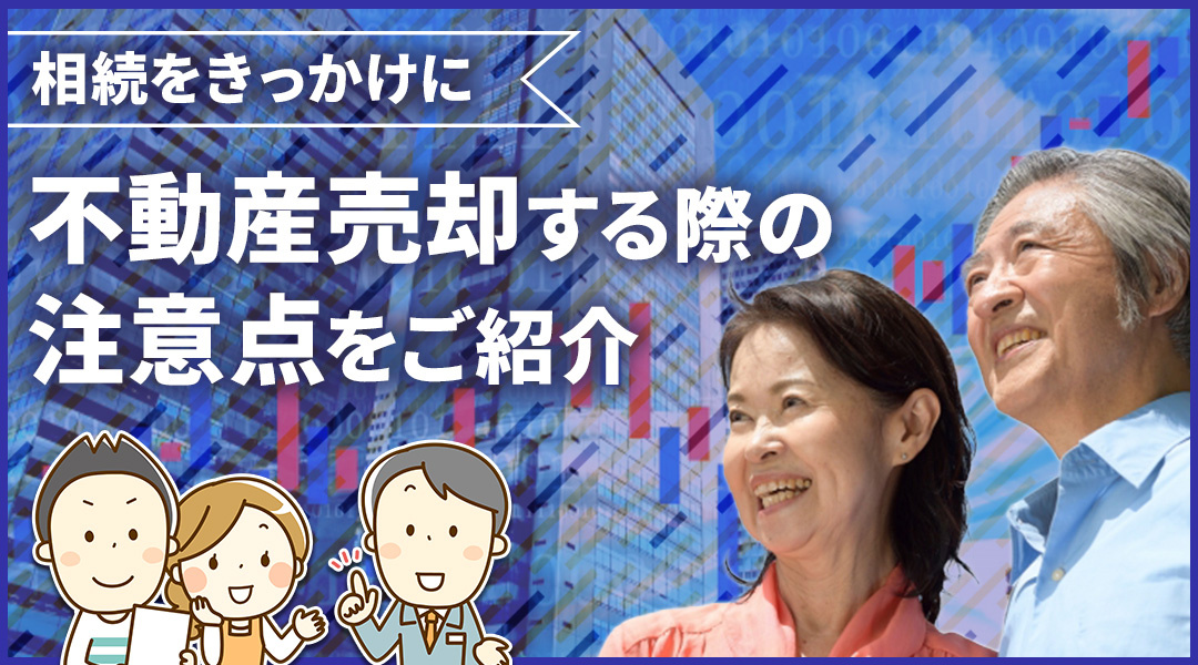 相続をきっかけに不動産売却する際の注意点をご紹介の画像