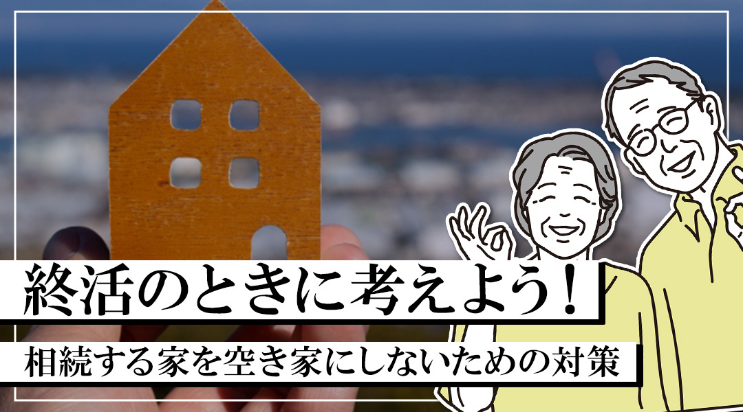 終活のときに考えよう！相続する家を空き家にしないための対策の画像