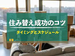 住み替え・買い替えはタイミング命！売り先行VS買い先行、どっちが有利？の画像