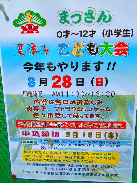 まつさん夏休みこども大会の画像