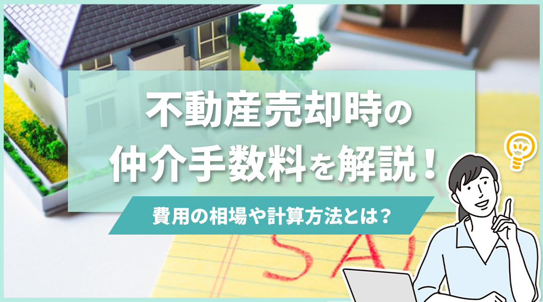 不動産売却時の仲介手数料を解説！費用の相場や計算方法とは？の画像