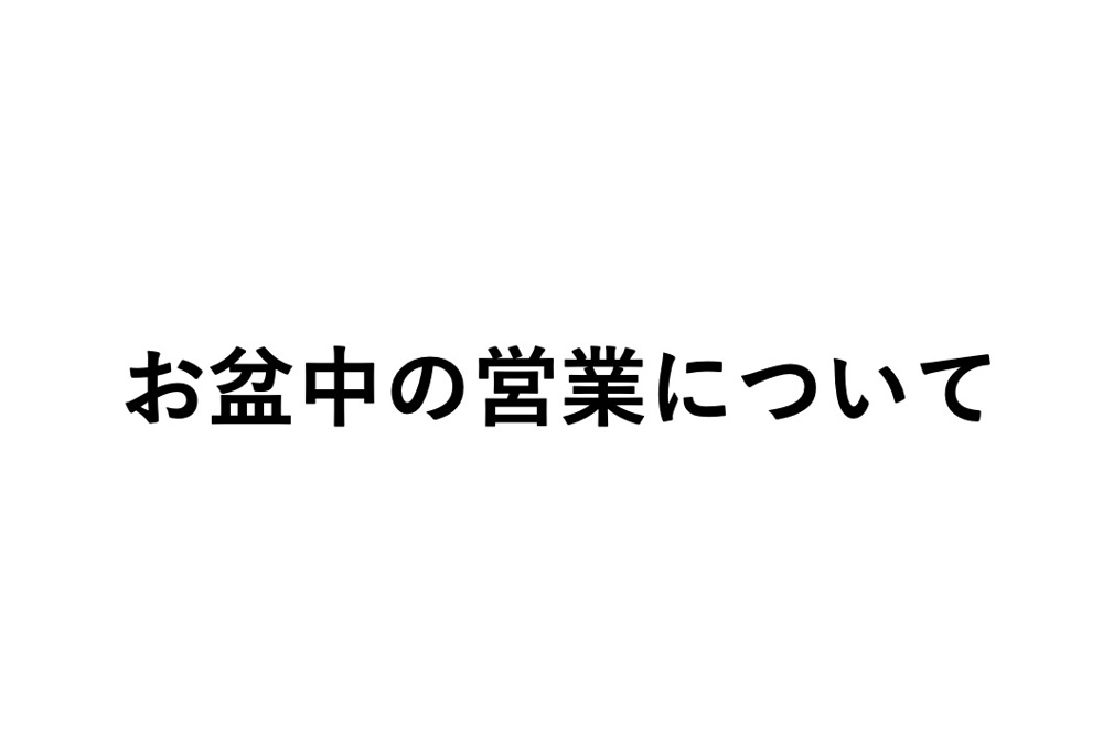 お盆休みの画像