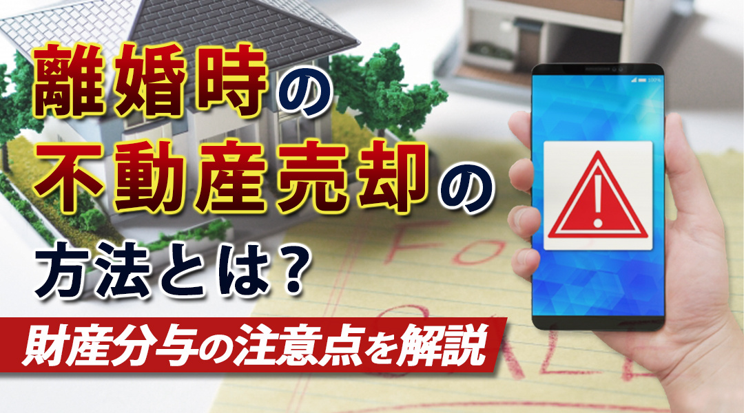 離婚時の不動産売却の方法とは？財産分与の注意点を解説の画像