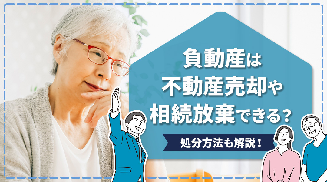 負動産は不動産売却や相続放棄できる？処分方法も解説！の画像