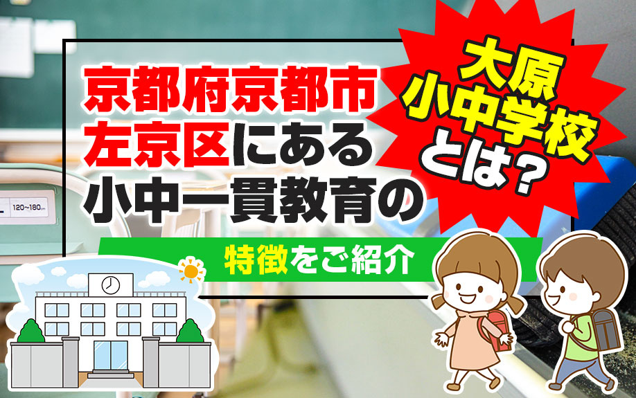 京都府京都市左京区にある小中一貫教育の大原小中学校とは？特徴をご紹介