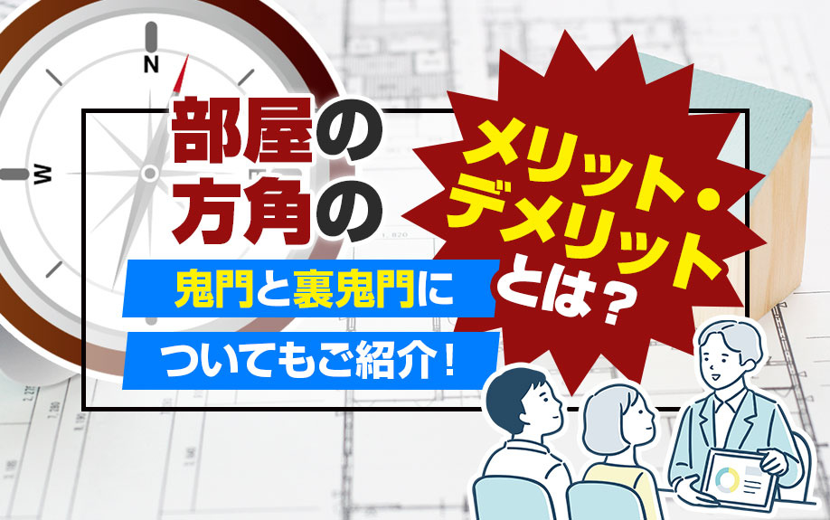 部屋の方角のメリット・デメリットとは？鬼門と裏鬼門についてもご紹介！の画像