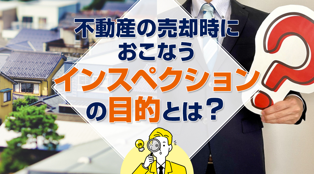 不動産の売却時におこなうインスペクションの目的とは？の画像