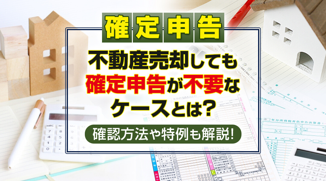 不動産売却の際の確定申告について詳細を解説！の画像