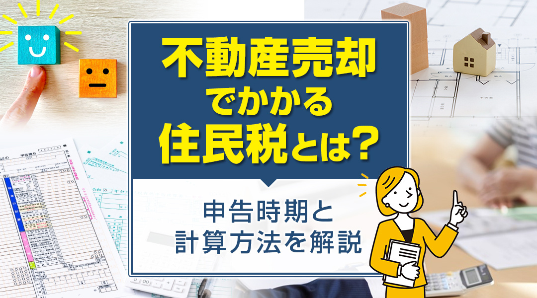 不動産売却でかかる住民税とは？申告時期と計算方法について解説の画像