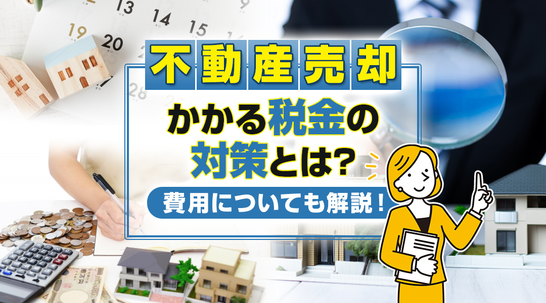 不動産売却でかかる税金の対策とは？費用についても解説！の画像