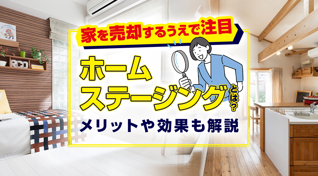 家を売却するうえで注目のホームステージングとは？メリットや効果も解説の画像
