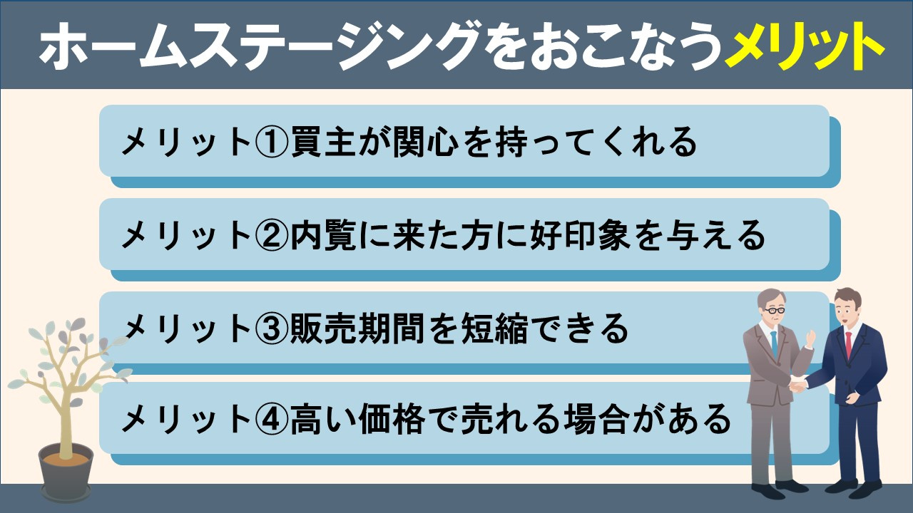 家を売却する際にホームステージングをおこなうメリットとは？