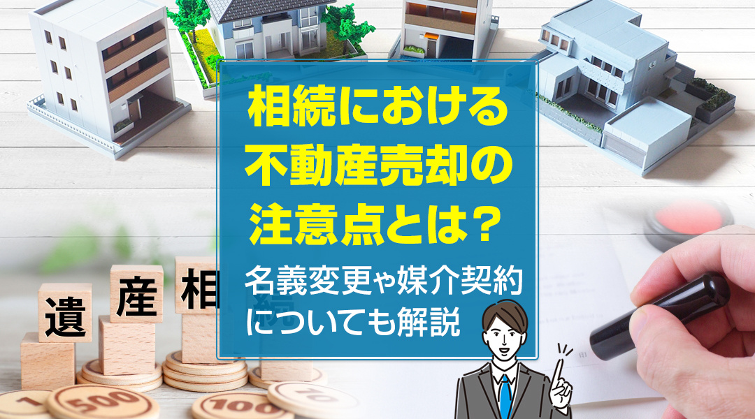 相続における不動産売却の注意点とは？名義変更や媒介契約についても解説の画像