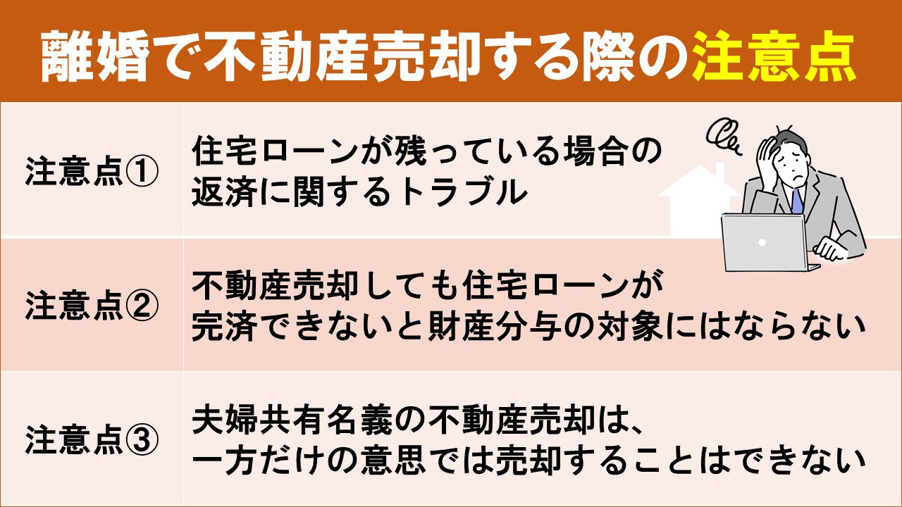 離婚で不動産売却する際の財産分与の注意点
