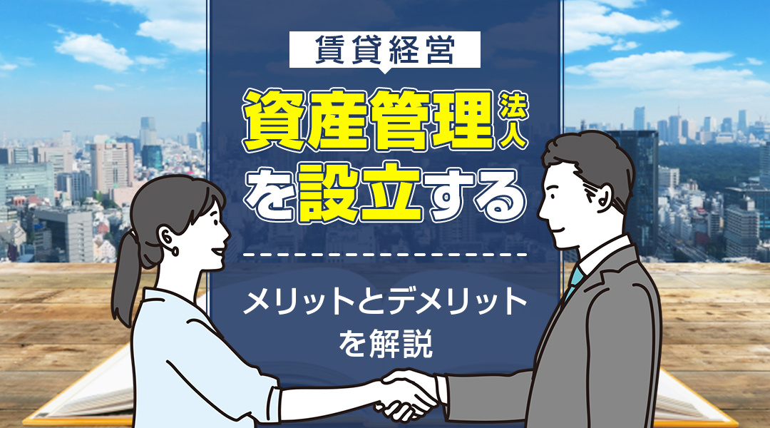 賃貸経営において資産管理法人を設立するメリットとは？デメリットも解説の画像