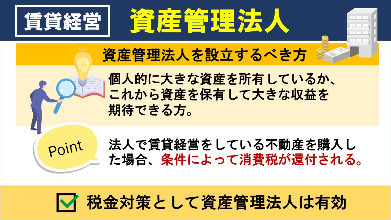 賃貸経営をするうえでの資産管理法人とは何か