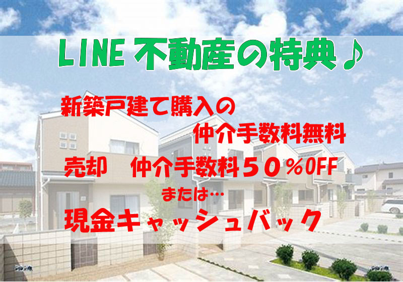 新築戸建ご成約で　仲介手数料無料　or 現金プレゼント！の画像
